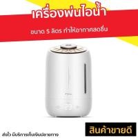 ราคา เครื่องพ่นไอน้ำ Deerma ขนาด 5 ลิตร ทำให้อากาศสดชื่น F600 - เครื่องพ่นอโรมา (12442276476)