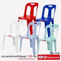 ราคา Srithai Superware เก้าอี้พลาสติก มีพนักพิงรุ่น ที่นั่ง สำหรับ สนาม นั่งเล่น วัด ห้องประชุม โต๊ะจีน CH-50R มียางกันลื่น (9235227160)