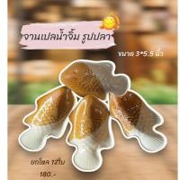 ราคา ถ้วยน้ำจิ้มรูปปลา ยกโหล12ใบ!! (18883057008)
