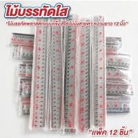 ราคา ไม้บรรทัดใส ไม้บรรทัด ขนาด 12 นิ้ว แพค 12 อัน พลาสติกหนาแข็ง (48860812460)