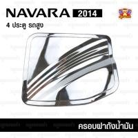 ราคา [ E-TAX ] ครอบฝาถังน้ำมัน Nissan Navara 2014 ครอบฝาถัง,ฝาปิดถัง 4ประตู ตัวสูง ชุบโครเมียม (PTP) (7247404268)