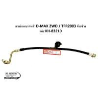 ราคา สายอ่อนเบรคหน้า D-MAX 2WD / TFR2003 ข้างซ้าย รหัส KH-83210 สายอ่อนเบรคหน้าดีแม็กซ์ตัวต่ำ สายอ่อนเบรคหน้าทีเอฟอาร์2003 (21367703633)