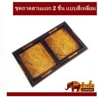 ราคา ถาดสาน ถาดเสิร์ฟ ชุดถาดสานสี่เหลี่ยมขอบตรง[แยก2ใบ] (4953298506)