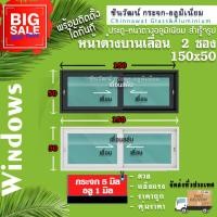 ราคา 150x50หน้าต่างบานเลื่อนแบ่ง2ช่องพร้อมส่งอลูมิเนียมหนา1มิลกระจก5มิล (21371048339)