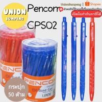 ราคา (USP)พร้อมส่ง แท้(50ด้าม) PENCOM NO.CPS02 ปากกาลูกลื่นหมึกน้ำมัน เพนคอม ลูกลื่น 1.0mm 2สี น้ำเงินและแดง ปากกา (16693775872)