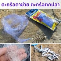 ราคา ตะกร้อตาข่าย ตะกร้อตกปลา ตะกร้อสำหรับตกปลา จับปลาได้ทุกชนิด 1923 (19080768348)