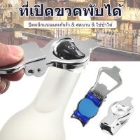 ราคา สแตนเลส ที่เปิดขวด ที่เปิดฝาขวดอเนกประสงค์ 2in1 สำหรับเปิด ปิดขวดเบียร์ น้ำอัดลม โซดา กระป๋อง Bottle Opener (55508774145)