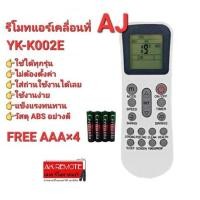 ราคา ออกใบกำกับภาษีได้ (ฟรีถ่าน)AJ รีโมทแอร์เคลื่อนที่ รุ่น YK-K/002E ใช้ได้กับ PA-90, PA-120 และ PA-150 ใส่ถ่านใช้ได้เลย (21582669182)