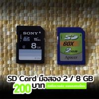 ราคา SD Card มือสอง | Apacer 2GB และ SONY 8GB (49653428907)