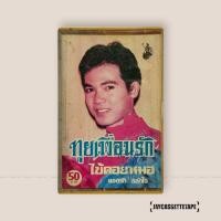 ราคา ยอดรัก สลักใจ ทุยเพื่อนรัก เทปเพลง เทปคาสเซ็ต เทปคาสเซ็ท Cassette Tape เทปเพลงไทย (57861288886)