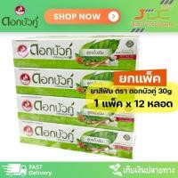 ราคา (ยกแพ็ค)ดอกบัวคู่ ยาสีฟันสมุนไพร สูตรดั้งเดิม ขนาด30ก. (18594795884)