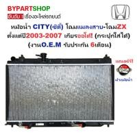ราคา หม้อน้ำ HONDA CITY ปี 2003-2007 เกียร์ออโต้ ธรรมดา ซิตี้ 03 06 แมลงสาบ ZX [OEM ประกัน 6เดือน] (6632908309)