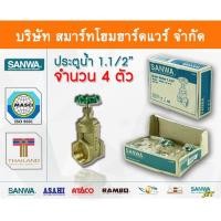ราคา ประตูน้ำ ซันวา SANWA ขนาด 1 1/2 (1นิ้วครึ่ง) ปะตูน้ำ ประตูน่ำ ปะตูน้าม ซันวา ซันว่า ทองเหลือง (3502025651)
