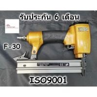 ราคา KING ปืนลม F-30 ขาเดี่ยว ปืนยิงตะปู ปืนยิงลูกแม็ก สำหรับงานเฟอร์นิเจอร์ (6632709384)