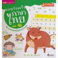 ราคา Bundanjai (หนังสือเด็ก) แบบเรียนเร็วภาษาไทย เล่ม 1 ฝึกประสมสระ (ปกแข็ง) (12847481989)