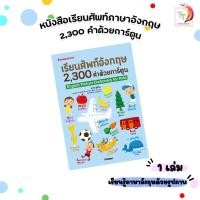 ราคา Nanmeebooks (นานมีบุ๊คส์) ศัพท์อังกฤษ 2300 คำ ด้วยการ์ตูน หนังสือภาษาอังกฤษ vocabulary (1 เล่ม) (45909973487)