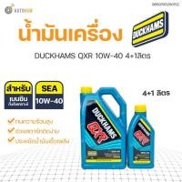 ราคา แท้ส่งไว DUCKHAMS QXR 10W-40 ขนาด 4ลิตร ฟรี!1ลิตร น้ำมันเครื่อง เบนซินกึ่งสังเคราะห์แท้ API SN | DUCKHAMS (21162722294)