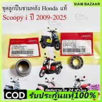 ราคา ชุดลูกปืนชามหลัง Scoopy i 2009-2025 แท้ ลูกปืนเข็ม 91109-KVY-902 ลูกปืนตลับ 91009-KVY-961 (49858365268)