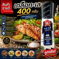 ราคา เกลือทะเล (เกลือบริโภคไม่เสริมไอโอดีน) 400 g ง่วนสูน Sea Salt Grinder (28926253575)