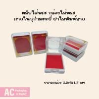 ราคา กล่องพระ กล่องใส่เหรียญ กล่องใส่วัตถุมงคล โชว์พระเครื่อง (26022016330)