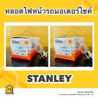ราคา หลอดไฟหน้า STANLEY แท้ !! ยกกล่อง10หลอด ไฟหน้ามอเตอร์ไซค์ แป้นเล็ก12V25/25W,12V35/35W (22269649475)
