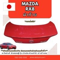 ราคา ฝาท้าย Mazda RX8 อะไหล่มือสองญี่ปุ่น ของแท้ พร้อมส่งในไทย (53752315952)