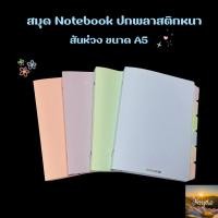 ราคา สมุด Notebook A5 สันห่วง ปกพลาสติกแข็ง หนา (41662781538)