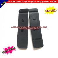 ราคา ยางปิดช่อง USB Canon 7D สำหรับปิดช่อง USB + ช่อง Mic อะไหล่กล้อง Canon 7D (4438066917)