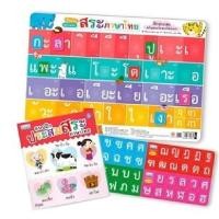 ราคา B2S หนังสือ ชุดประสมสระภาษาไทยแถมสื่อพยัญชนะและสระไทย (24616969930)