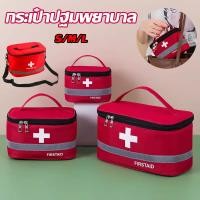 ราคา กระเป๋าปฐมพยาบาล ชุดแพทย์ฉุกเฉิน พร้อมสายคล้องไหล่ กระเป๋ายาสามัญประจำบ้าน พกพาสะดวก สำหรับตั้งแคมป์ การกีฬา (41112295049)