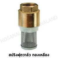 ราคา York สปริงฟุตวาล์ว ทองเหลือง 1/2 - 2 นิ้ว ( Spring Foot Valve ) - ฟุตวาล์ว / หัวกะโหลก (601293021)