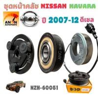 ราคา หน้าคลัช คอมแอร์ นิสสัน นาวาร่า ปี2007-2012 ตัวใหญ่ Nissan Navara Y.2007 ชุดคลัตซ์ครบชุด คอมแอร์ ชุดครัช หน้าครัช NISSA (27429201819)