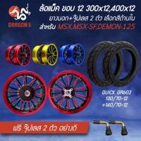 ราคา [เลือกสีและเบอร์ด้านใน] ล้อแม็ค ขอบ12 แดง/ดำ,ทอง/ดำ,น้ำเงิน/ดำ+QUICK GR603+จุ๊ปเลส2ตัว สำหรับ MSX,MSX-SF,DEMON-125 (28158907127)