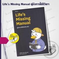 ราคา หนังสือ Life's Missing Manual คู่มือการใช้ชีวิตที่หายไป #readmarathon (57153922267)