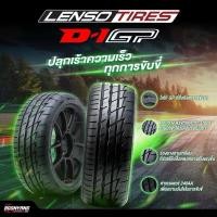 ราคา ( 4เส้น ) Lenso D1GP 195 50 15 / 195 55 15 / 215 45 17 / 225 40 18 / 225 45 18 ปี24 (Treadwear240) (27810890685)