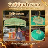 ราคา ร่มสัปทนสีเขียว สัปทนโบราณ กฐิน อุปสมบท ไหว้ครู บวงสรวง พุทธาภิเษก แห่พระ (40174543760)
