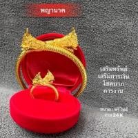 ราคา กำไลและแหวนพญานาค 2 เศียร ชุบทองคำ 24k เนื้อทองเหลืองแท้ 100% กำไลพญานาค พญานาค พญานาค 2 เศียร (25217776382)