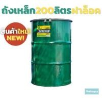 ราคา ถังเหล็ก 200 ฝาล็อค มือสอง ทำเตาเผาได้ ทำถังขยะได้ (11185338148)