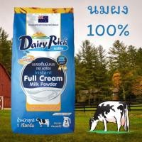 ราคา นมผงแท้ 100% แดรี่ริช (Dairy rich) 1กก. นมผงเต็มมันเนย Full cream milk powder 1kg. (27757920270)