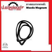 ราคา ยางขอบกระจกหลัง มาสด้า แม๊กนั่ม มีคิ้ว (Mazda) (41807418858)