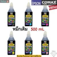 ราคา หมึกเติม EPSON Comax 500ml. สีดำ-สี 5สี โคแมกซ์หมึกเติมอิงค์เจ็ท อันดับ1ไม่ทำให้อุดตัน รักษาหัวพิมพ์ (10646895262)