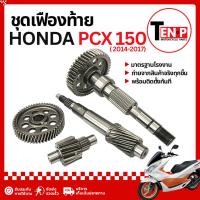 ราคา ชุดเฟืองท้าย Honda Pcx 150 2014-2017 ชุดเฟืองเกียร์ เฟืองท้ายpcx ฮอนด้า พีซีเอ็กซ์150 ส่งด่วนส่งไว (56611708323)