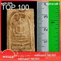 ราคา พระสมเด็จวัดบางขุนพรหม รุ่นแช่น้ำมนต์ ปี 47 ผสมมวลสารกรุเก่าสมเด็จบางขุนพรหม รับประกันพระแท้ พระสวย1 (57259453237)