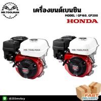 ราคา เครื่องยนต์เบนซิน Honda GP160 5.5แรง, GP200 6.5แรง แท้ (3791723066)