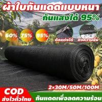 ราคา สแลนกันแดดสแลน สแลนกรองแสง สแลนบังแดด สแลนพรางแสง กันแดด 60% 75% 95% ดำ ตาข่ายกรองแสง ตาข่ายกันแดด (40929336391)