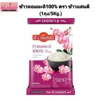 ราคา [1ถุง] ข้าวแสนดี ข้าวหอมมะลิ100% ขนาด5กิโลกรัม ถุงชมพู (52207532381)