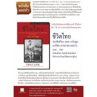 ราคา หนังสือ สารคดี หนังสือชุดความรู้ไทย ชีวิตไทย โดย เอนก นาวิกมูล สนพ.สถาพรบุ๊คส์ พร้อมส่ง (14336407314)
