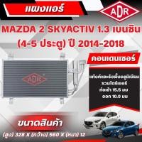 ราคา ADR แผงแอร์ (CONDENSER) MAZDA 2 SKYACTIV 1.3 เบนซิน (4-5 ประตู) ปี 2014-2018 (54208891330)