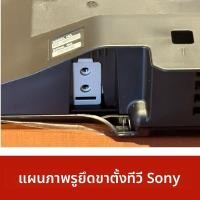 ราคา ขาตั้งทีวี Sony แท้ สำหรับรุ่น KDL-32W600D / KDL-32W650D / KDL-40W650D (44706667400)