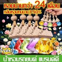 ราคา หอมนานกว่า 24 เดือน น้ำหอมติดรถยนต์ น้ำหอมแบบหนีบช่องแอร์ กลิ่นหอมยาวนาน กระจายทั่วถึง พร้อมส่ง 6 กลิ่น (46360119282)